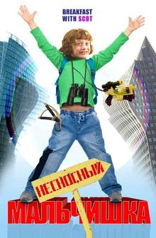 Несносный мальчишка Несносный мальчишка