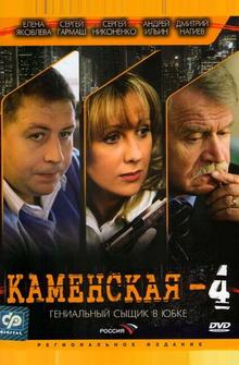 Каменская 4 Каменская 4