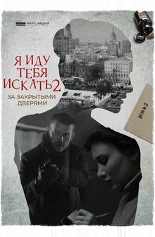 Я иду тебя искать. За закрытыми дверями Я иду тебя искать. За закрытыми дверями