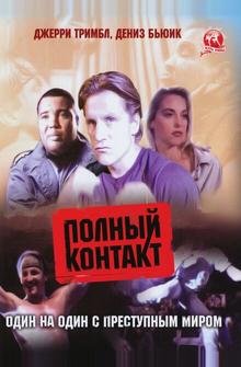 Полный контакт Полный контакт