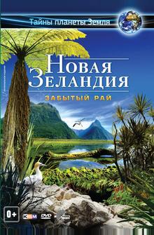 Новая Зеландия 3D: Забытый рай Новая Зеландия 3D: Забытый рай
