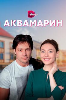 Аквамарин Аквамарин