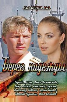 Берег надежды Берег надежды