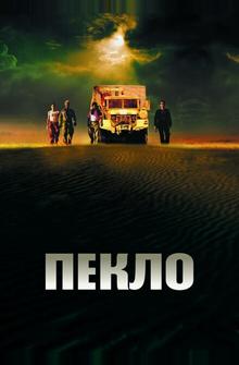 Пекло Пекло
