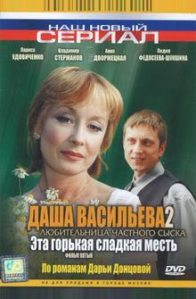 Даша Васильева 2. Любительница частного сыска: Эта горькая сладкая месть Даша Васильева 2. Любительница частного сыска: Эта горькая сладкая месть