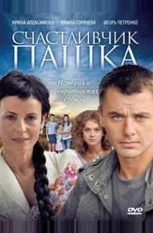 Счастливчик Пашка Счастливчик Пашка