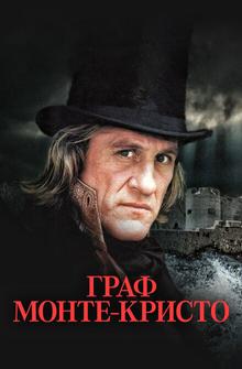 Граф Монте-Кристо Граф Монте-Кристо