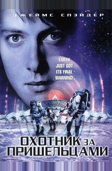 Охотник за пришельцами Охотник за пришельцами