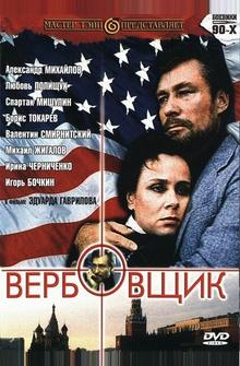 Вербовщик Вербовщик