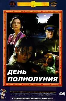 День полнолуния День полнолуния