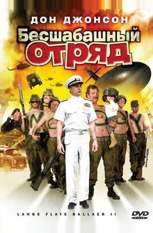 Бесшабашный отряд 2 Бесшабашный отряд 2