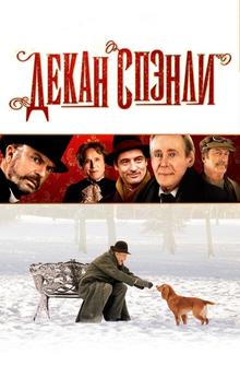 Декан Спэнли Декан Спэнли