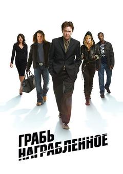 Грабь награбленное