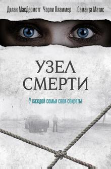 Узел смерти Узел смерти