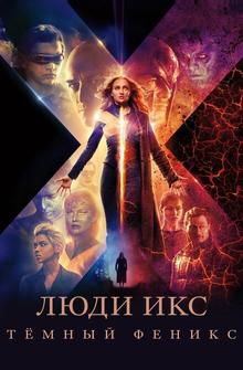 Люди Икс: Темный феникс Люди Икс: Темный феникс