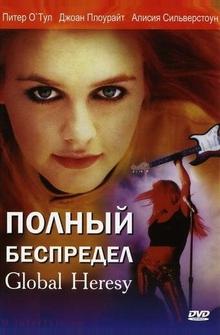 Полный беспредел Полный беспредел