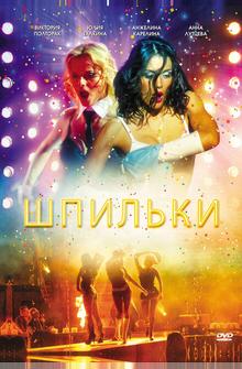 Шпильки Шпильки