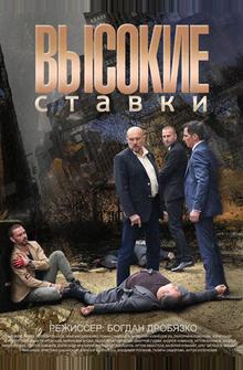 Высокие ставки Высокие ставки