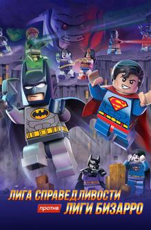 LEGO супергерои DC: Лига справедливости против Лиги Бизарро LEGO супергерои DC: Лига справедливости против Лиги Бизарро