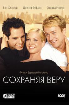 Сохраняя веру Сохраняя веру