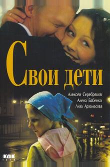 Свои дети Свои дети