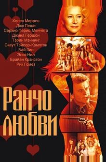 Ранчо любви Ранчо любви