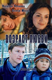 Возраст любви Возраст любви
