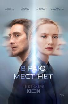 В раю мест нет В раю мест нет