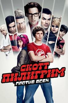 Скотт Пилигрим против всех Скотт Пилигрим против всех