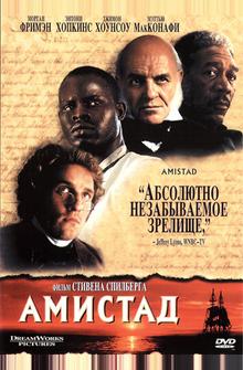 Амистад Амистад