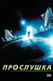 Прослушка Прослушка