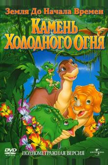 Земля до начала времен 7: Камень Холодного Огня Земля до начала времен 7: Камень Холодного Огня