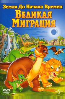 Земля до начала времен 10: Великая миграция Земля до начала времен 10: Великая миграция