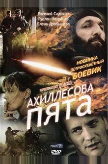 Ахиллесова пята Ахиллесова пята