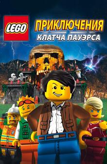 Lego: Приключения Клатча Пауэрса Lego: Приключения Клатча Пауэрса