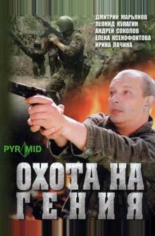 Охота на гения Охота на гения