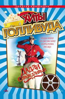 Дадли Справедливый