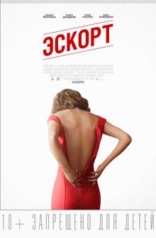 Эскорт Эскорт