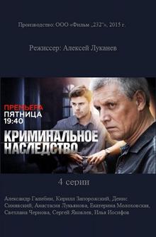 Криминальное наследство Криминальное наследство