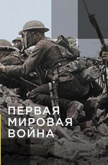 Апокалипсис: Первая мировая война Апокалипсис: Первая мировая война
