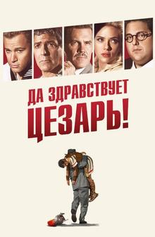 Да здравствует Цезарь! Да здравствует Цезарь!