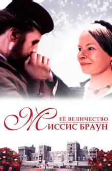 Её величество Миссис Браун Её величество Миссис Браун