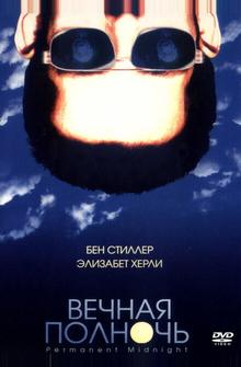 Вечная полночь Вечная полночь