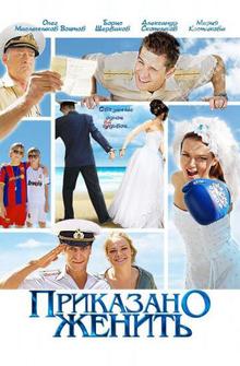 Приказано женить Приказано женить