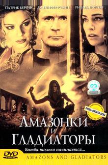 Амазонки и гладиаторы Амазонки и гладиаторы