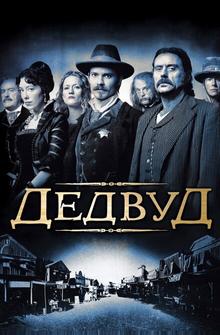 Дедвуд Дедвуд