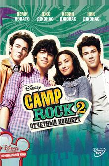 Camp Rock 2: Отчетный концерт Camp Rock 2: Отчетный концерт