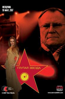 Глупая звезда Глупая звезда