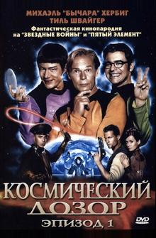 Космический дозор. Эпизод 1 Космический дозор. Эпизод 1