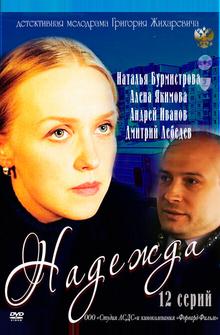 Надежда Надежда